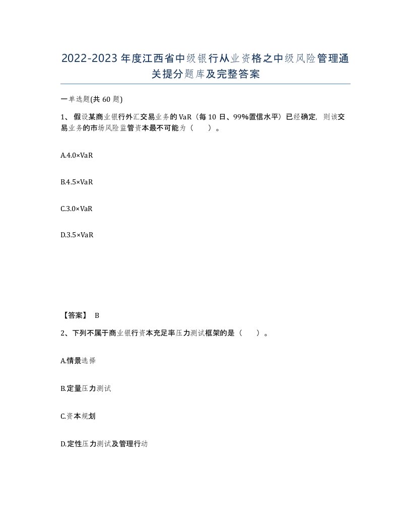 2022-2023年度江西省中级银行从业资格之中级风险管理通关提分题库及完整答案