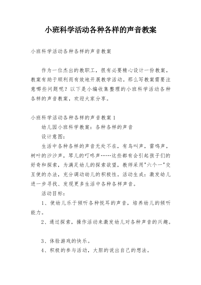 小班科学活动各种各样的声音教案