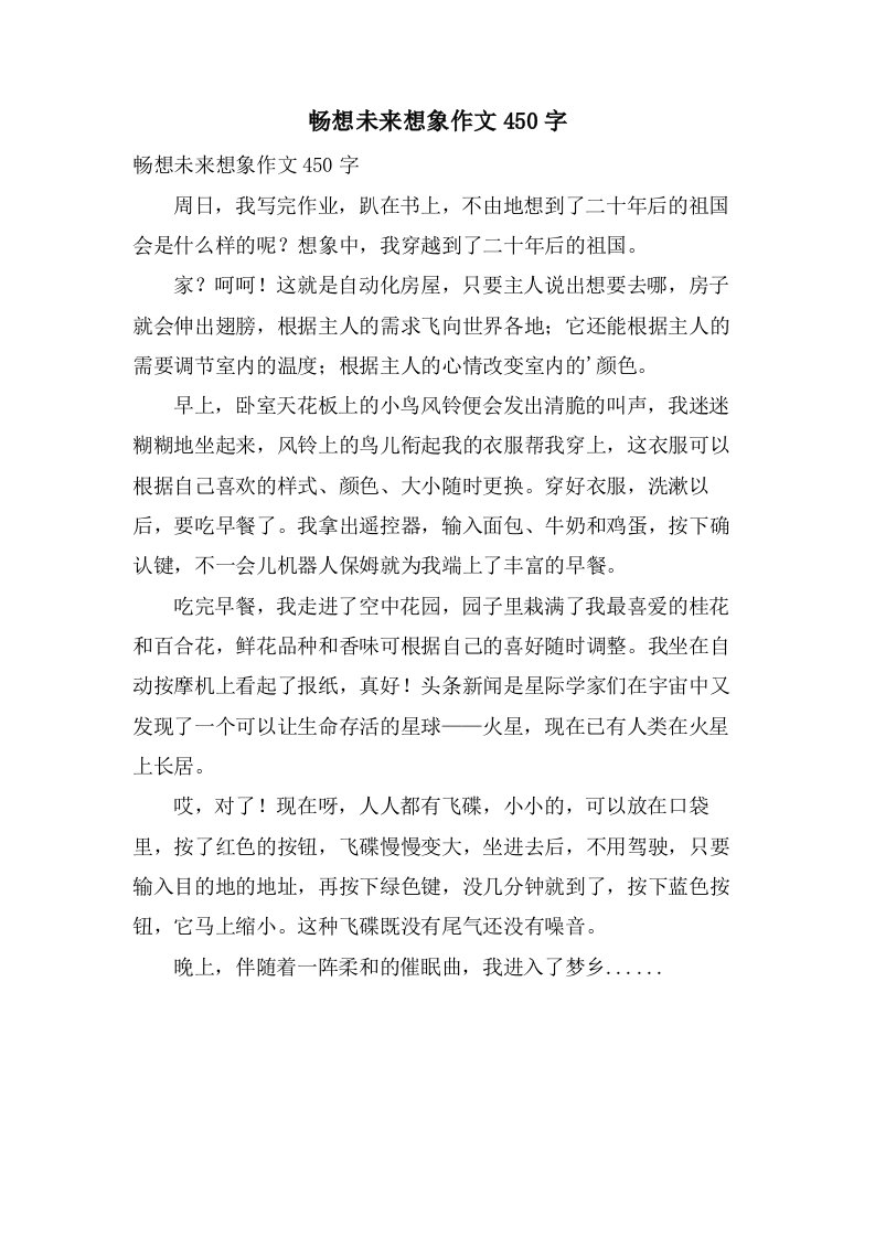 畅想未来想象作文450字