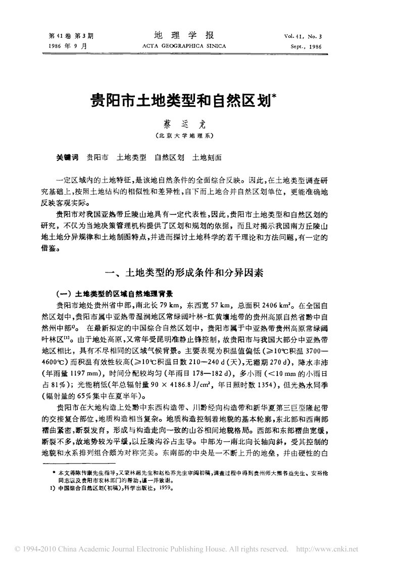 贵阳市土地类型和自然区划(1).pdf