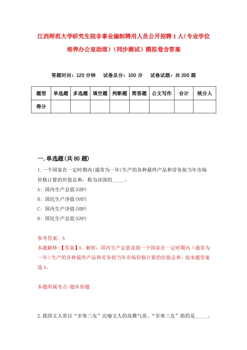 江西师范大学研究生院非事业编制聘用人员公开招聘1人专业学位培养办公室助理同步测试模拟卷含答案0