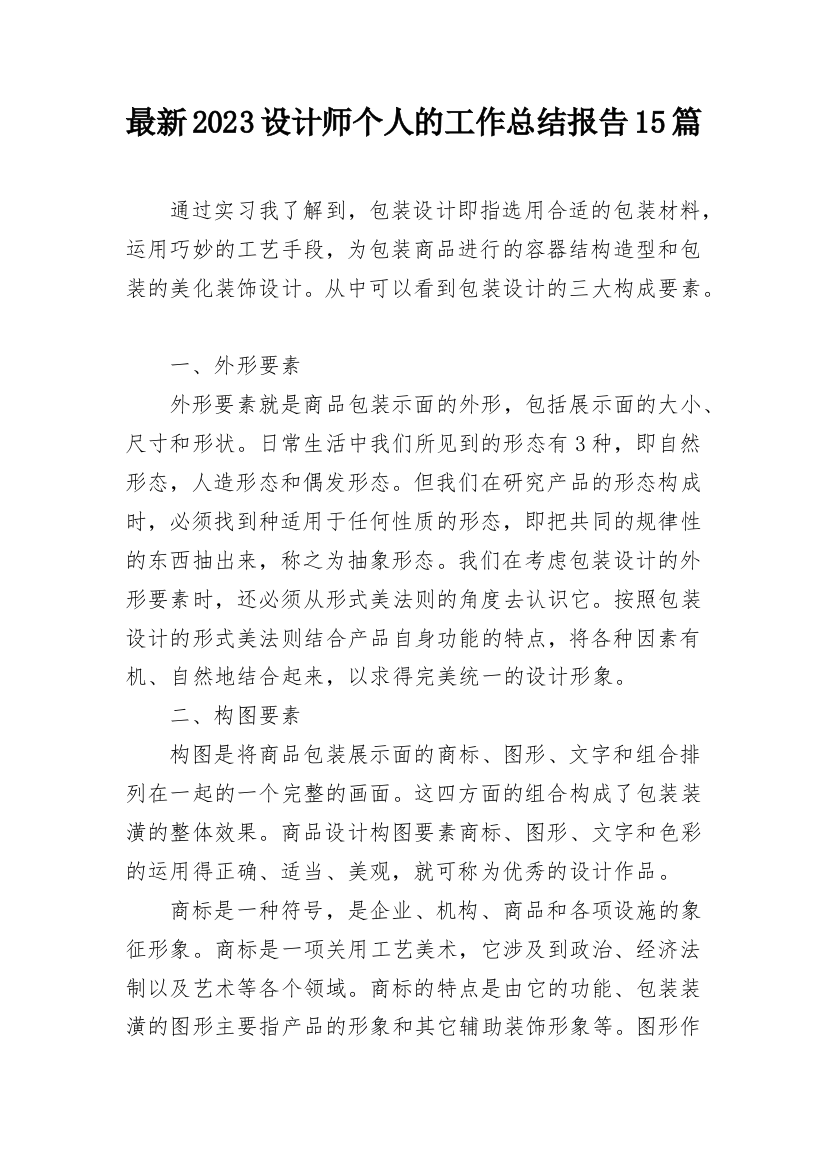 最新2023设计师个人的工作总结报告15篇_1