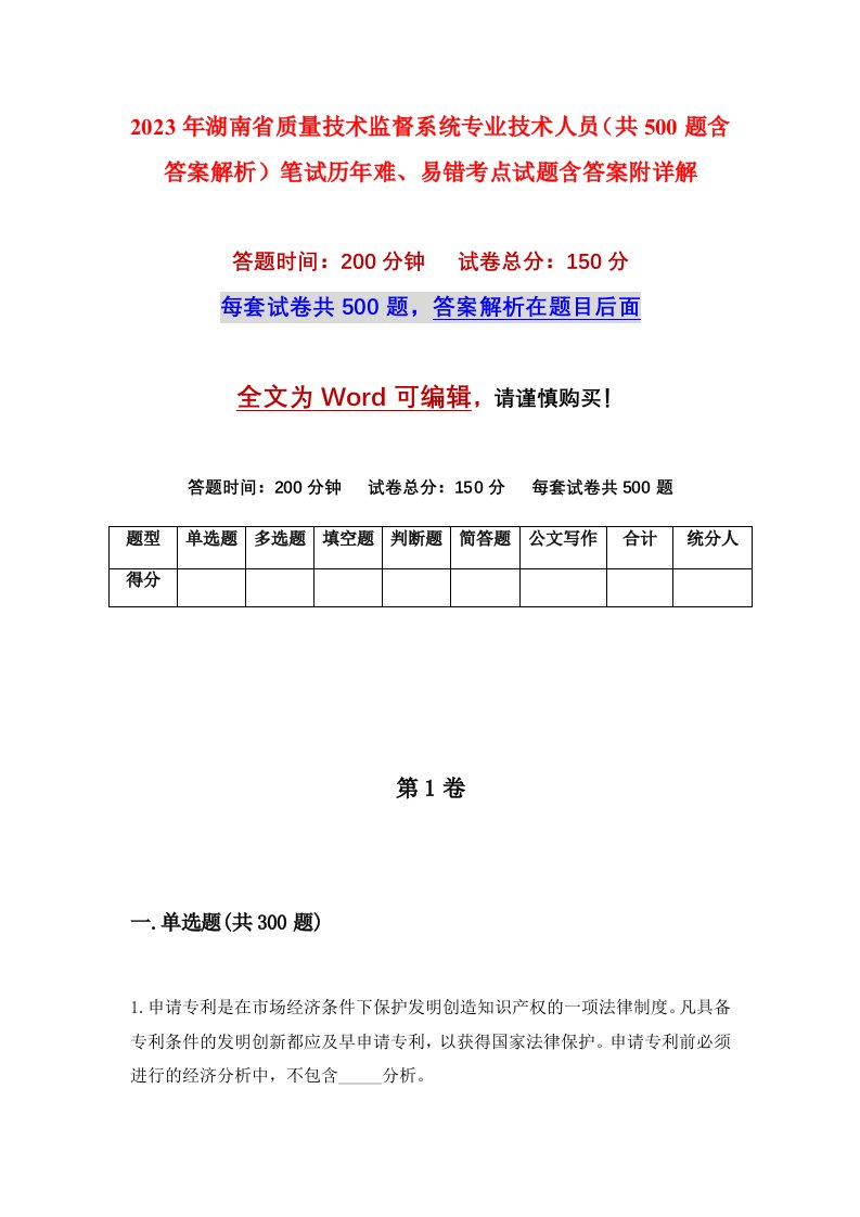 2023年湖南省质量技术监督系统专业技术人员共500题含答案解析笔试历年难易错考点试题含答案附详解