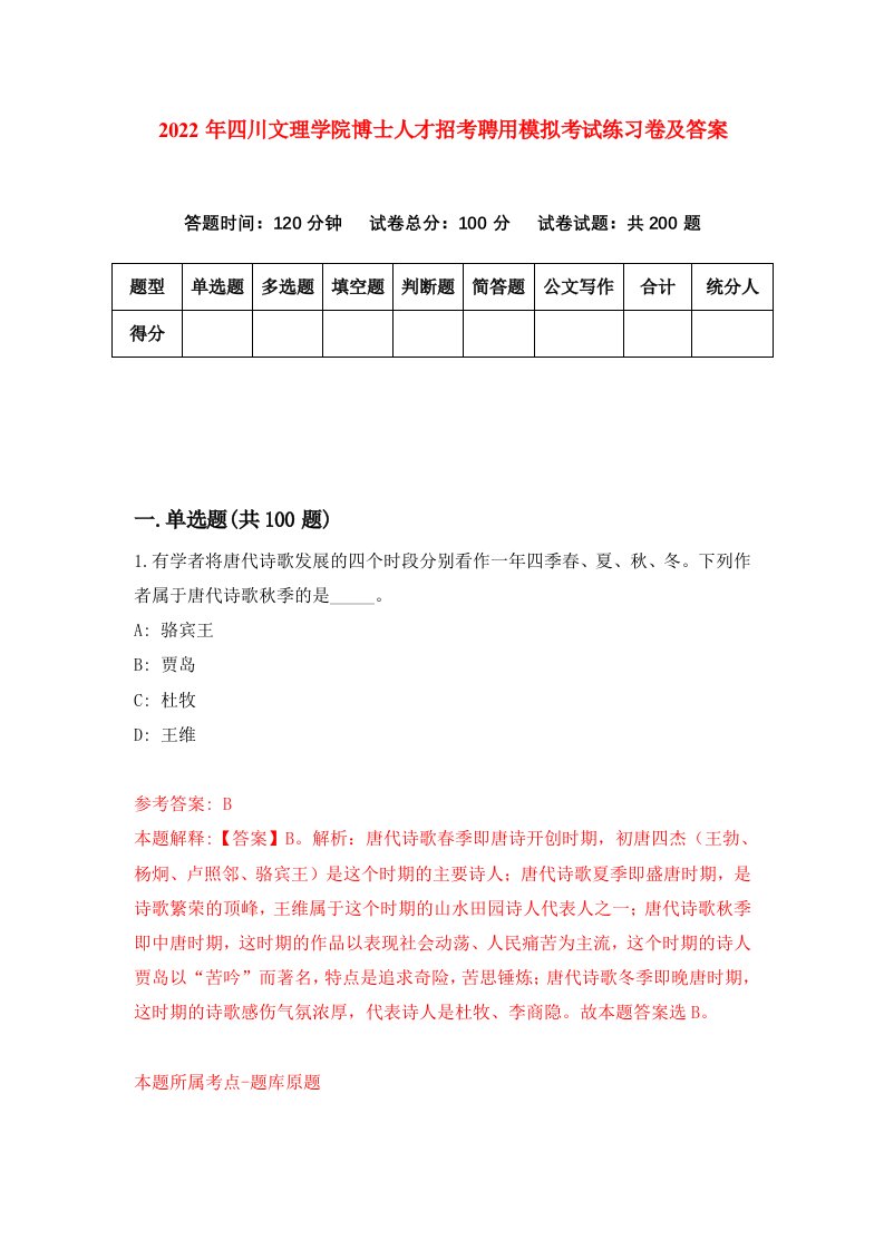 2022年四川文理学院博士人才招考聘用模拟考试练习卷及答案第1次