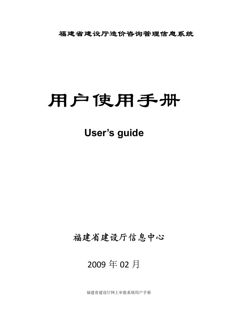 福建省建设厅造价咨询管理信息系统用户手册