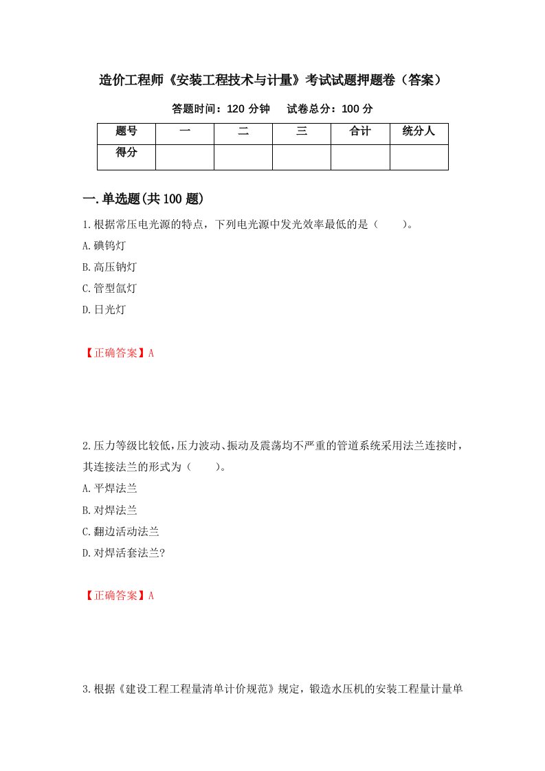 造价工程师安装工程技术与计量考试试题押题卷答案第35版