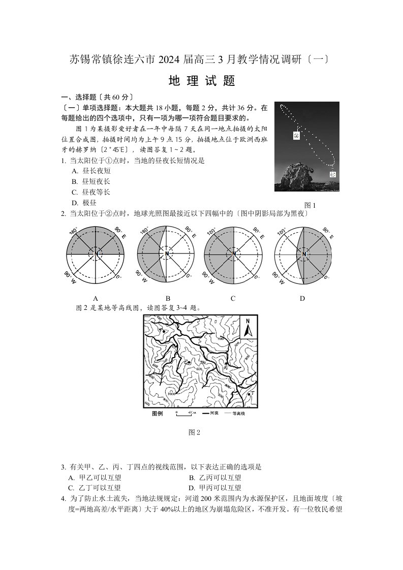 江苏省苏锡常镇四市2024届高三3月教学情况调研测试(一)地理试题(同名16271)2