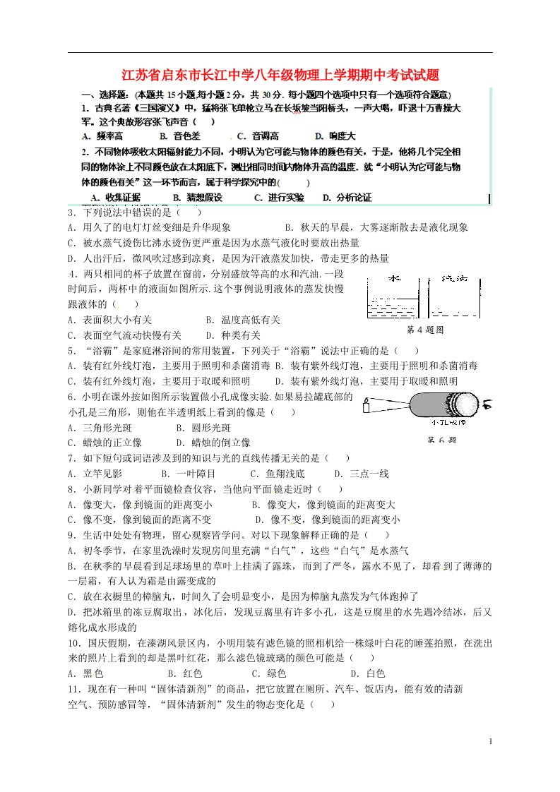 江苏省启东市长江中学八级物理上学期期中考试试题