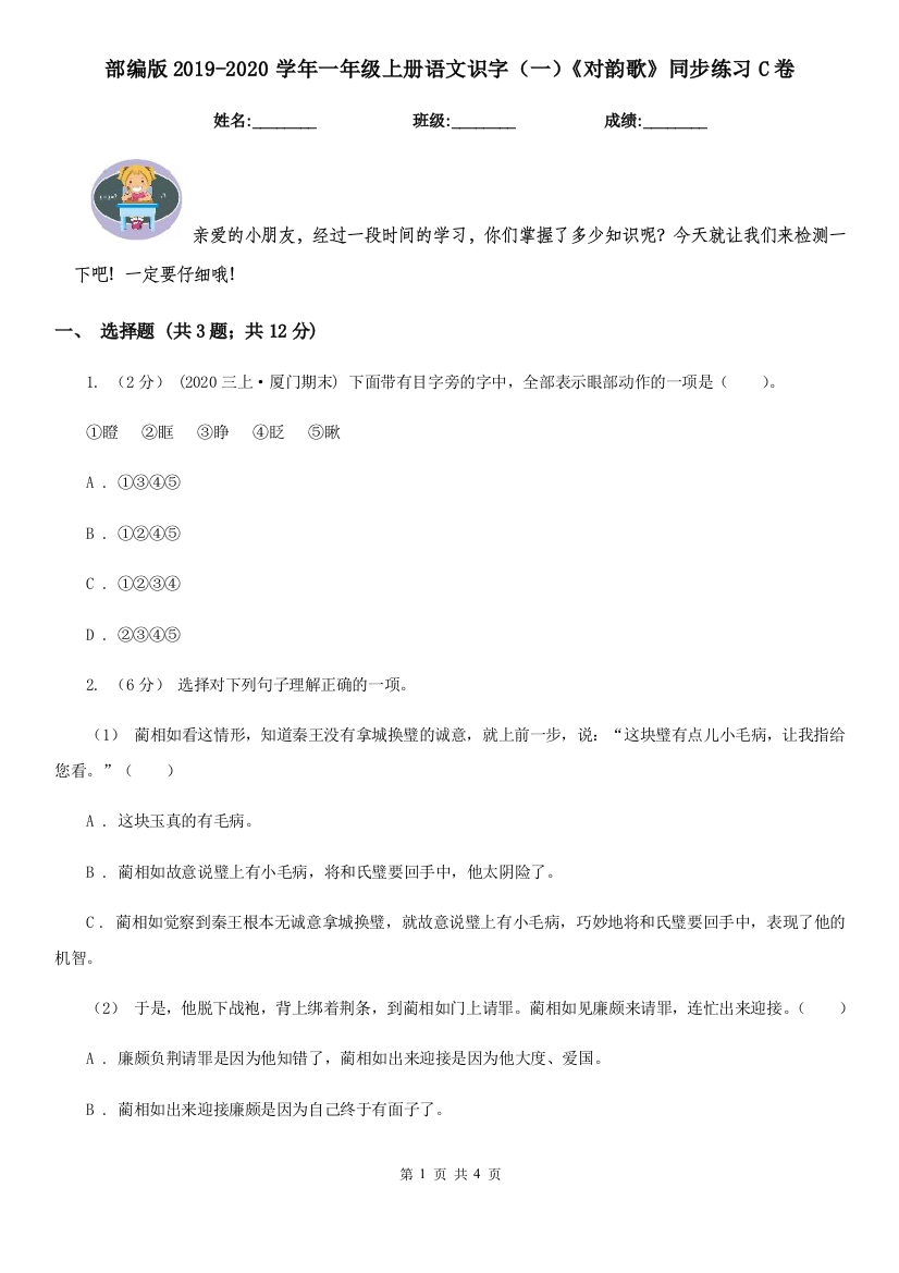 部编版2019-2020学年一年级上册语文识字(一)《对韵歌》同步练习C卷