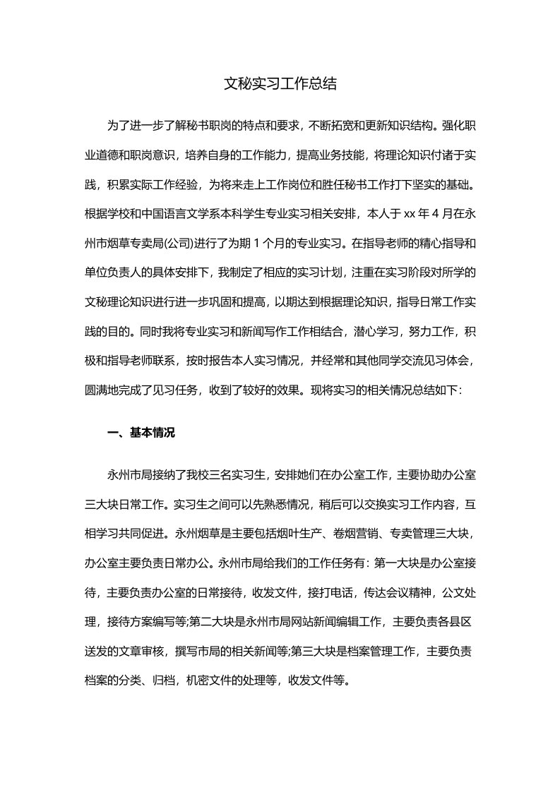 文秘实习工作总结