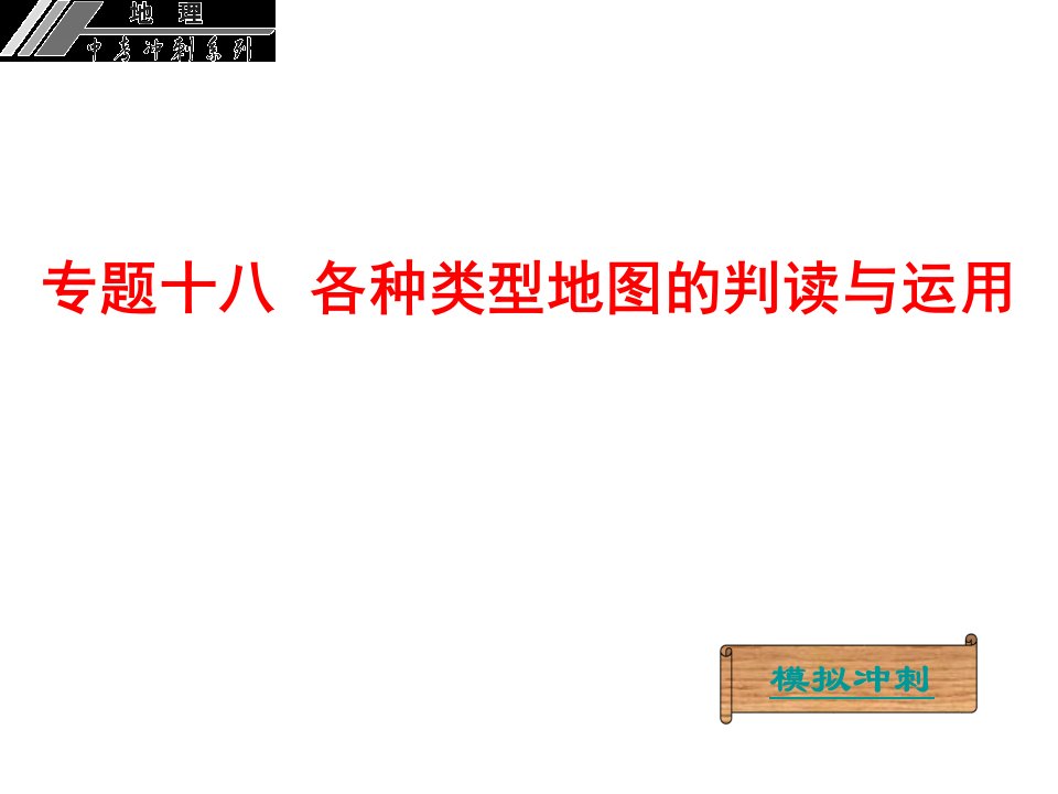 广东省中山市中考地理冲刺复习