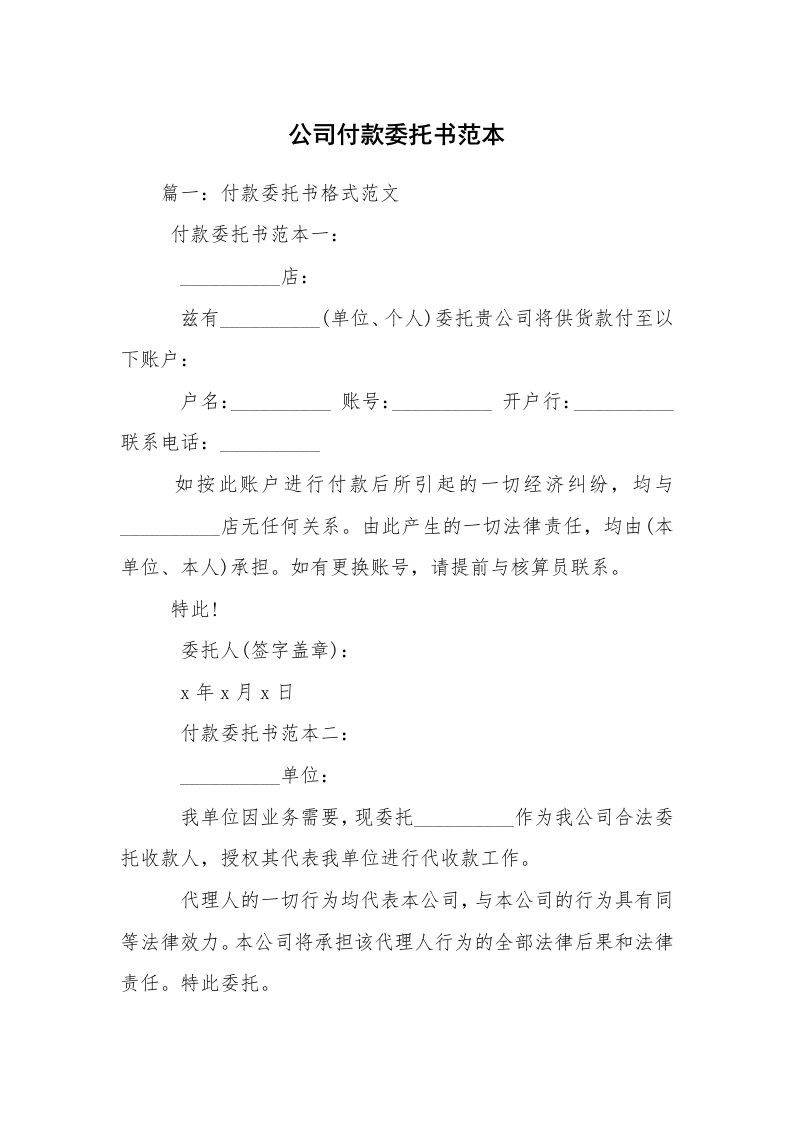 公司付款委托书范本