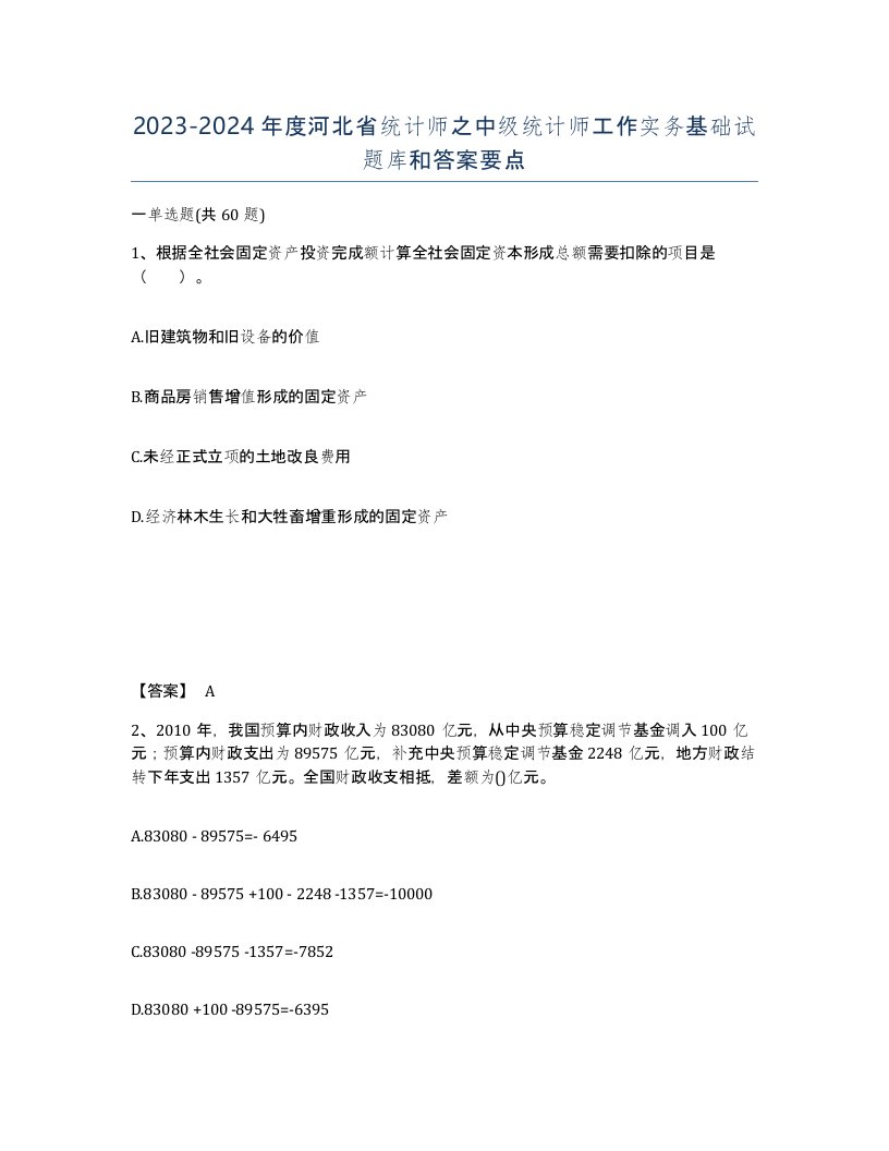 2023-2024年度河北省统计师之中级统计师工作实务基础试题库和答案要点