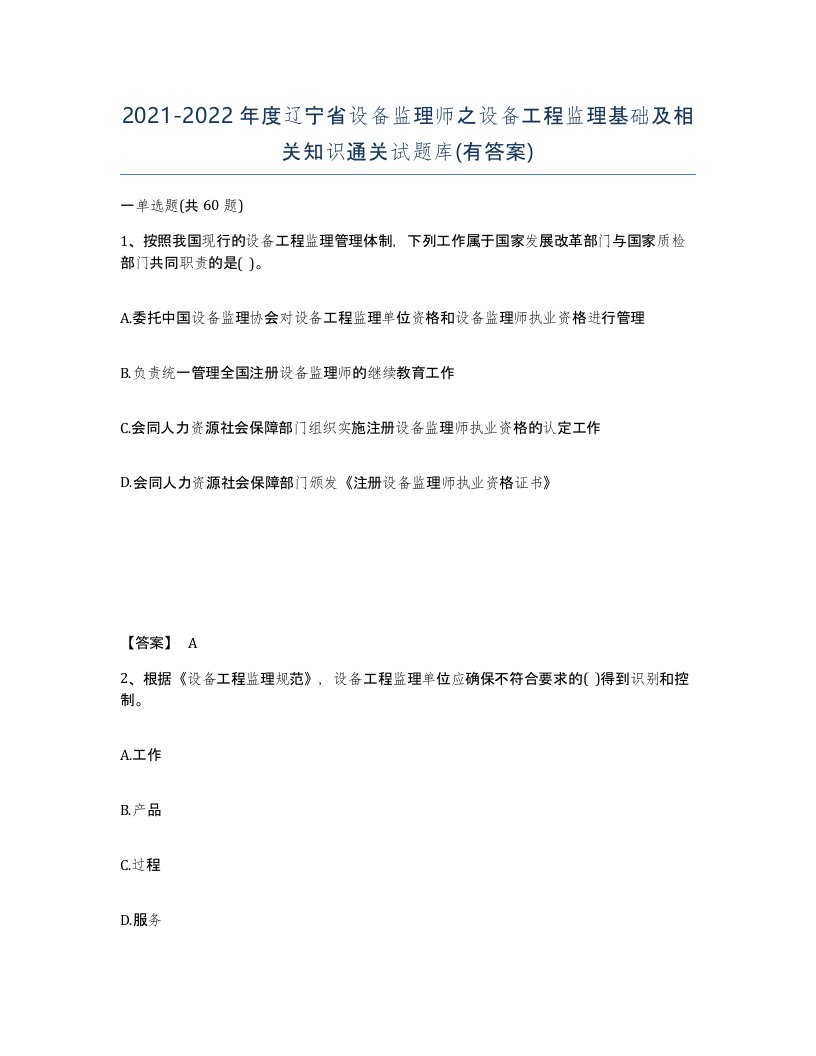 2021-2022年度辽宁省设备监理师之设备工程监理基础及相关知识通关试题库有答案