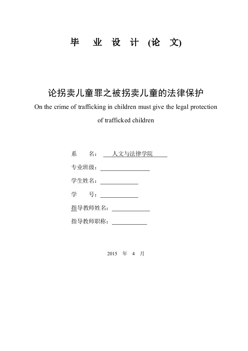 毕业论文--论拐卖儿童罪之被拐卖儿童的法律保护