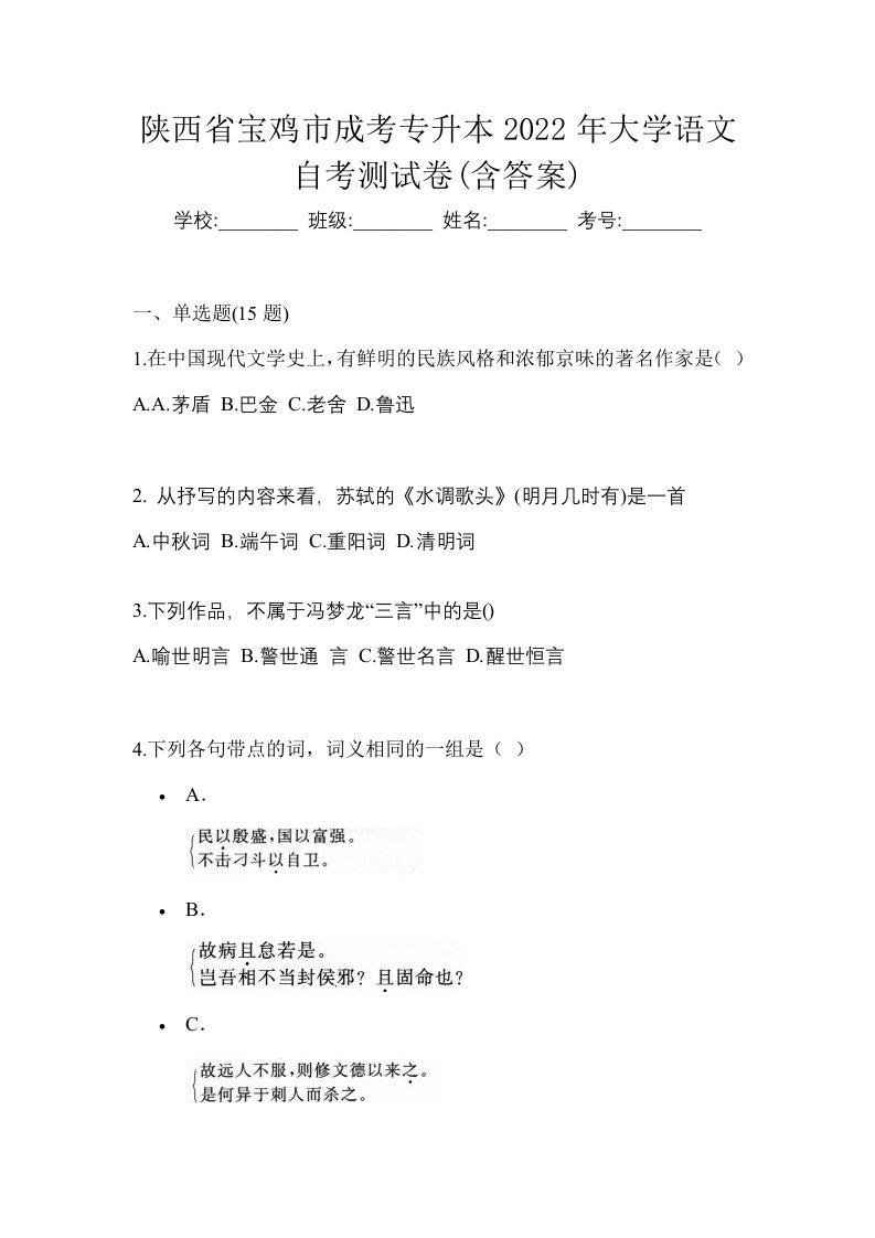 陕西省宝鸡市成考专升本2022年大学语文自考测试卷含答案