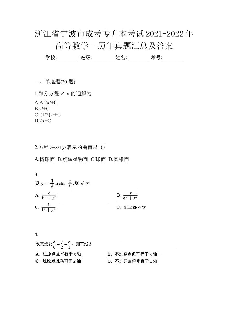 浙江省宁波市成考专升本考试2021-2022年高等数学一历年真题汇总及答案