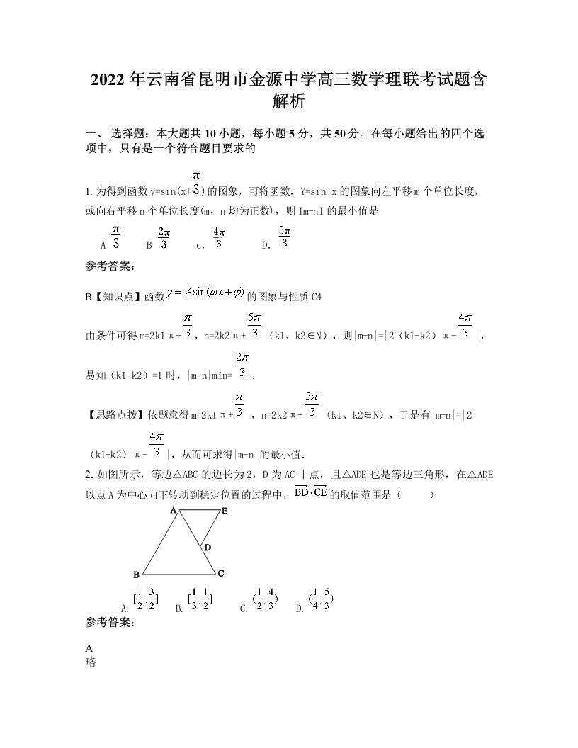 2022年云南省昆明市金源中学高三数学理联考试题含解析