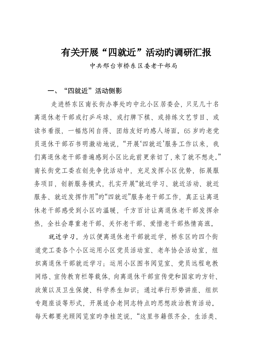 桥东区四就近调研报告