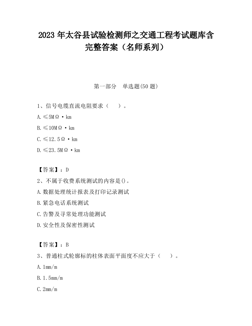 2023年太谷县试验检测师之交通工程考试题库含完整答案（名师系列）