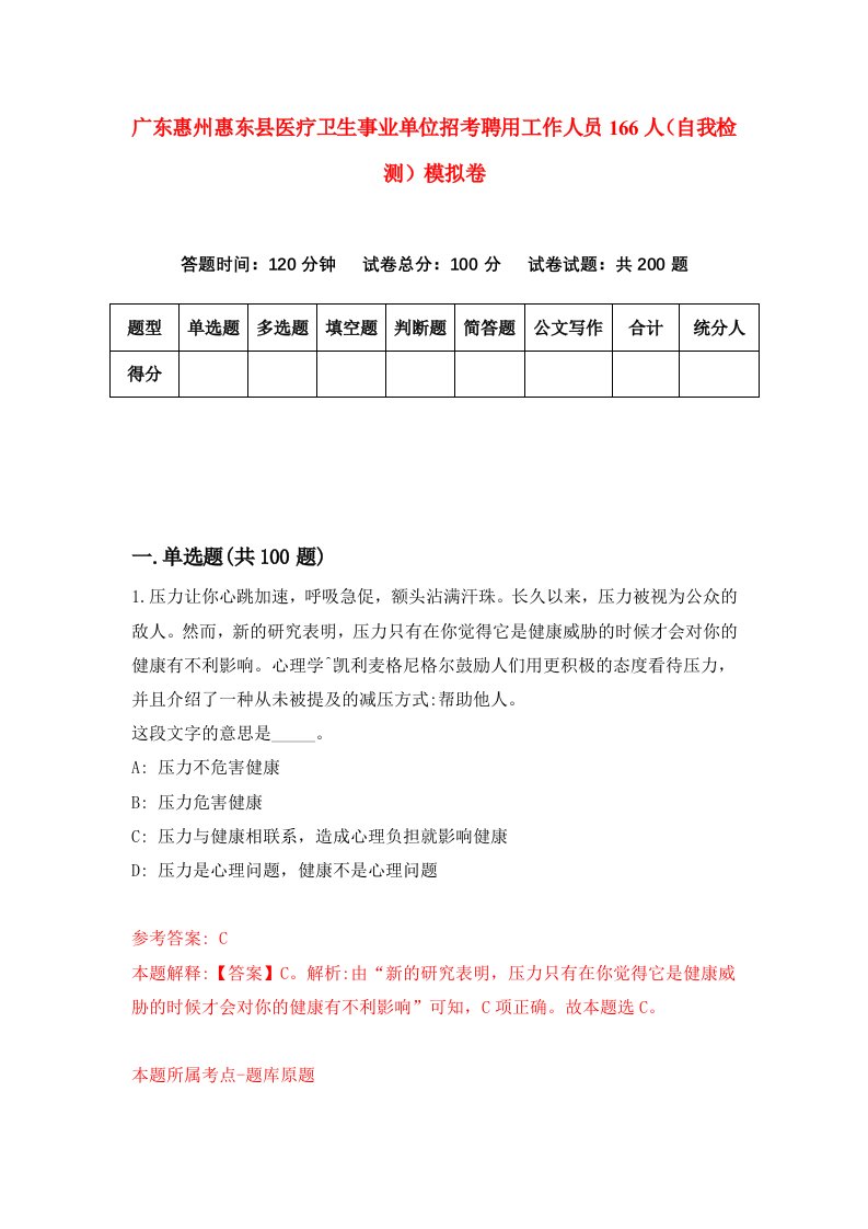 广东惠州惠东县医疗卫生事业单位招考聘用工作人员166人自我检测模拟卷0