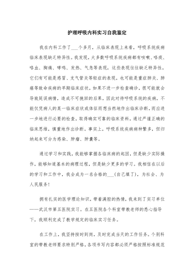 护理呼吸内科实习自我鉴定