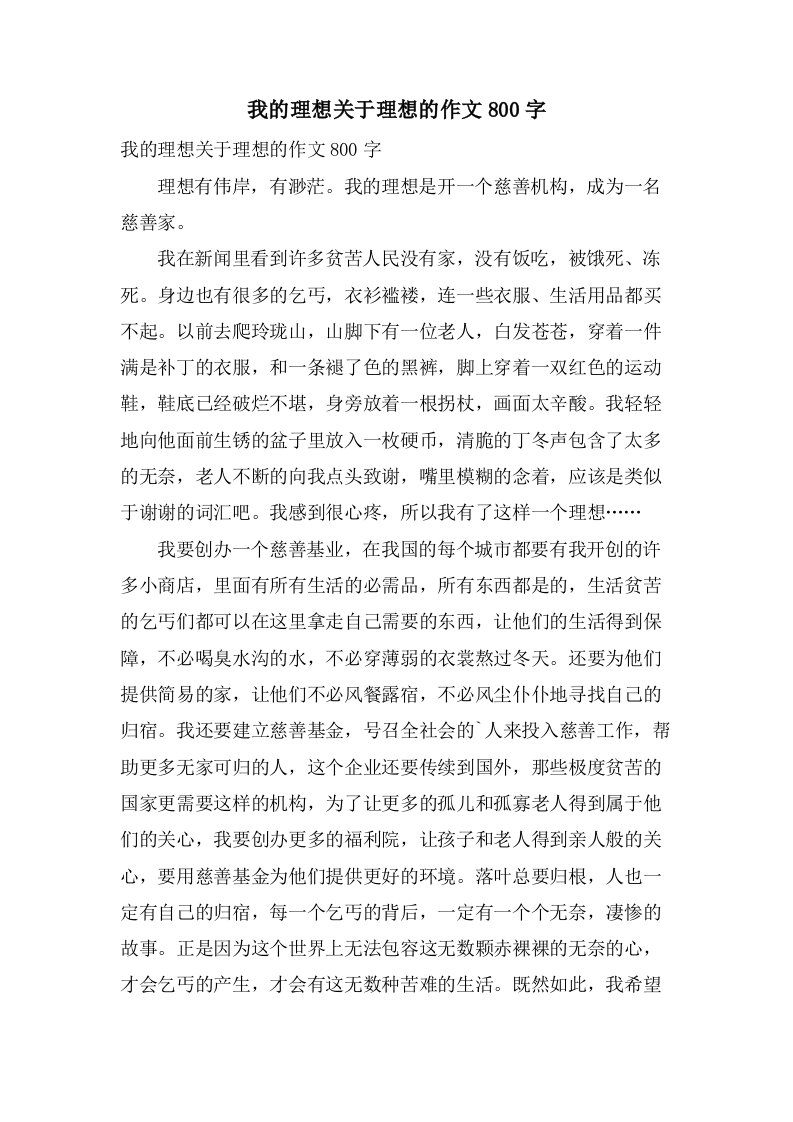 我的理想关于理想的作文800字