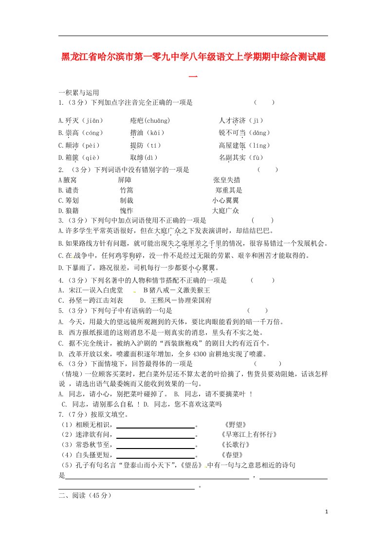 黑龙江省哈尔滨市第一零九中学八级语文上学期期中综合测试题一