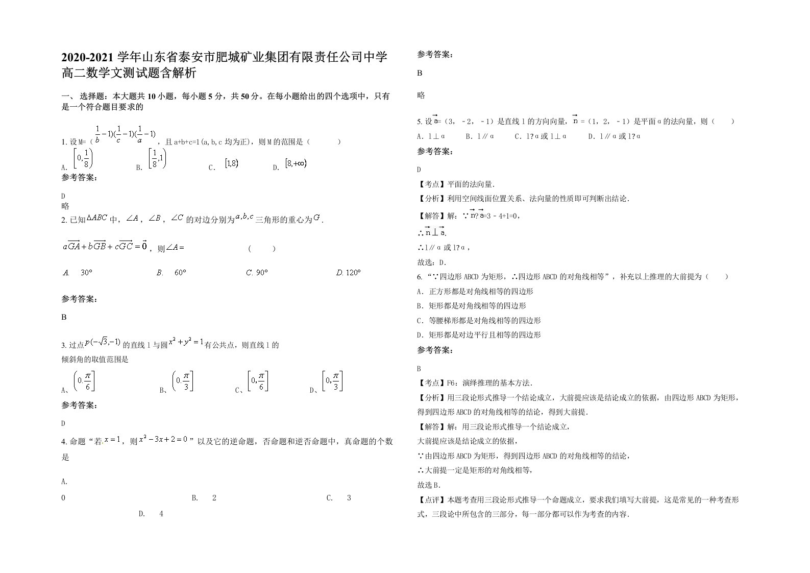 2020-2021学年山东省泰安市肥城矿业集团有限责任公司中学高二数学文测试题含解析