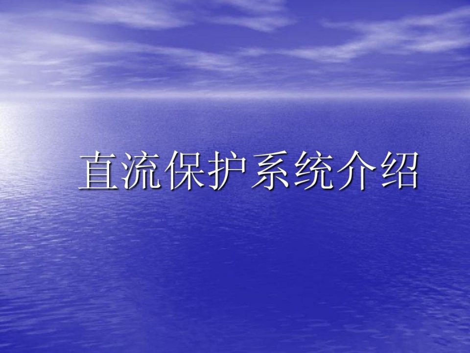 直流保护系统介绍