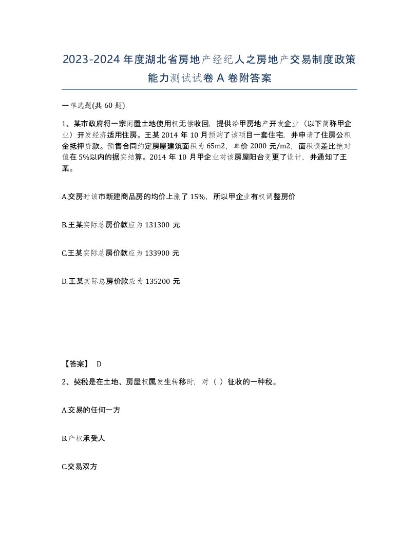 2023-2024年度湖北省房地产经纪人之房地产交易制度政策能力测试试卷A卷附答案