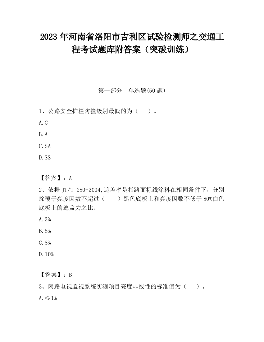 2023年河南省洛阳市吉利区试验检测师之交通工程考试题库附答案（突破训练）