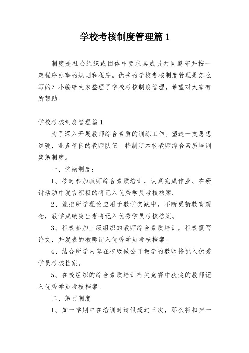 学校考核制度管理篇1