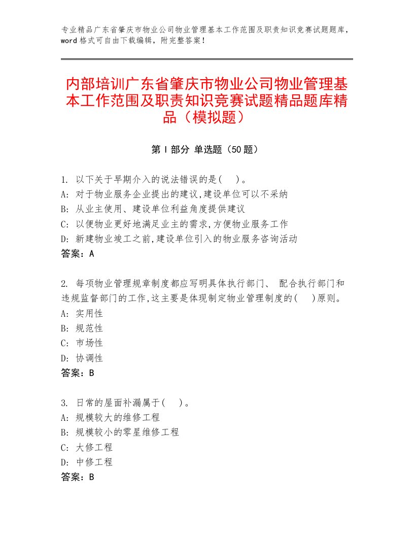 内部培训广东省肇庆市物业公司物业管理基本工作范围及职责知识竞赛试题精品题库精品（模拟题）