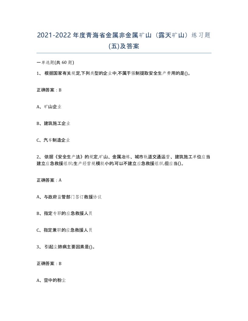 2021-2022年度青海省金属非金属矿山露天矿山练习题五及答案