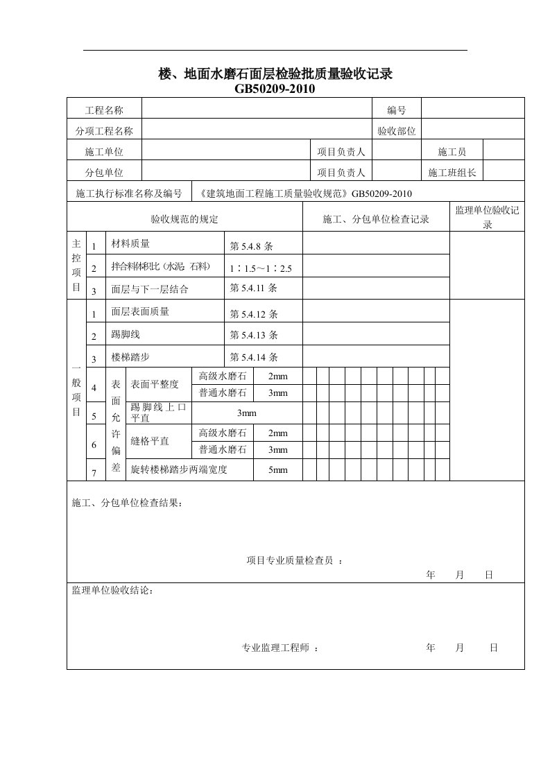 建筑资料-楼地面水磨石面层检验批质量验收记录