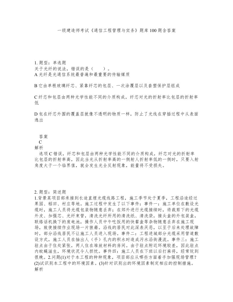 一级建造师考试通信工程管理与实务题库100题含答案测验27版