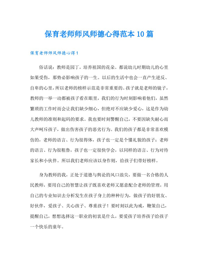 保育老师师风师德心得范本10篇