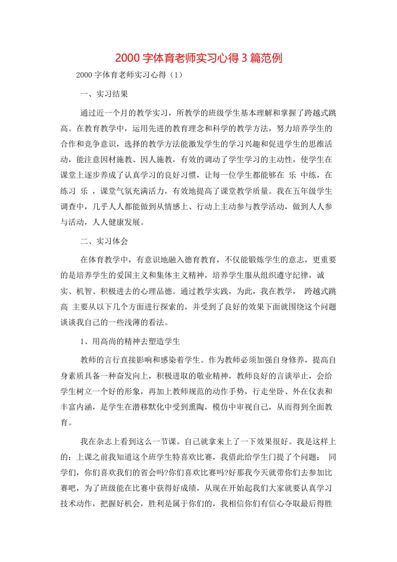 精选2000字体育老师实习心得3篇范例