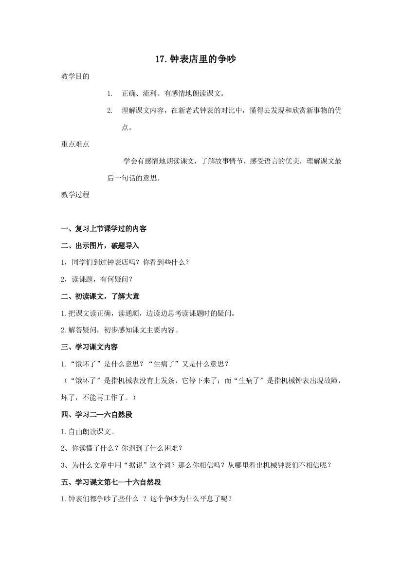 【教学设计】小学语文《钟表店里的争吵》（龚店镇水牛杜小学——毛月英）