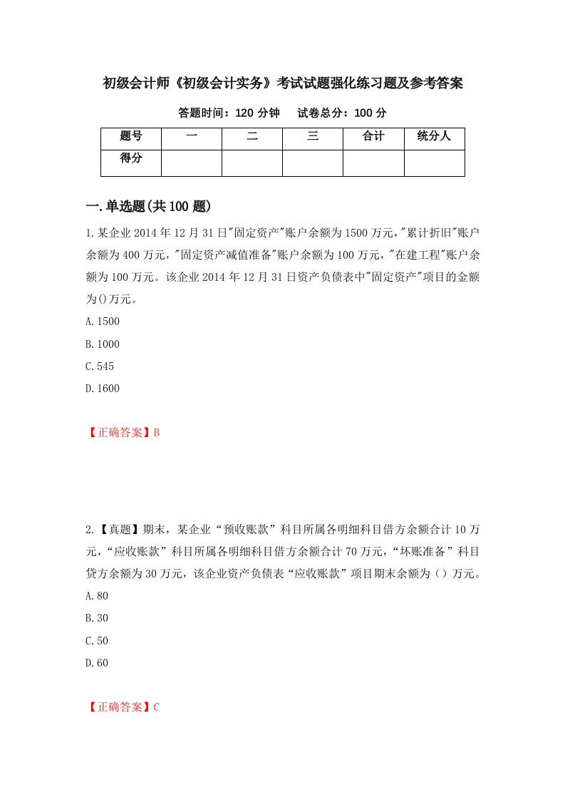 初级会计师初级会计实务考试试题强化练习题及参考答案第95套