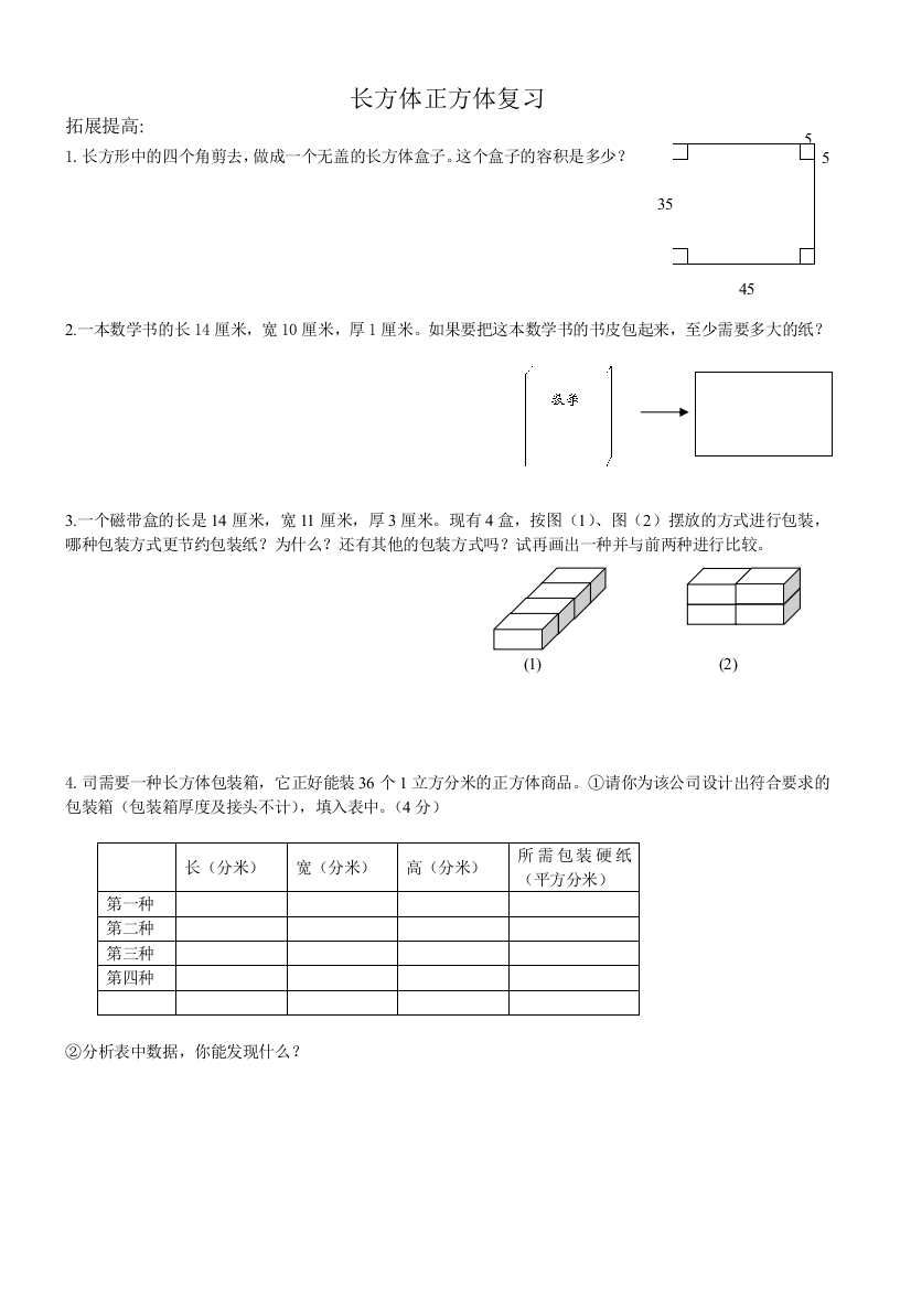 长方体正方体复习提高