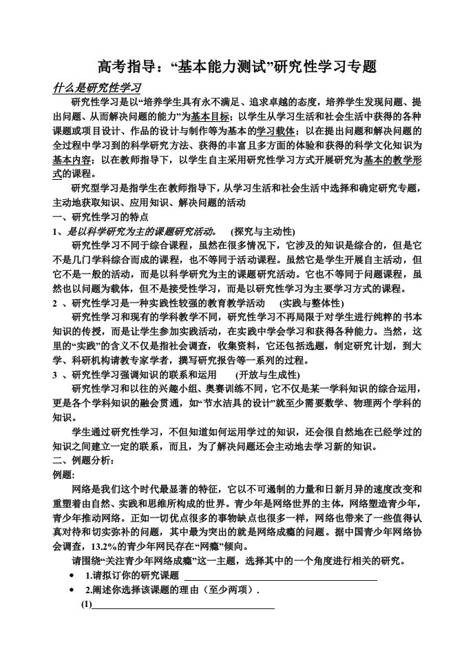 高考指导基本能力测试研究性学习专题