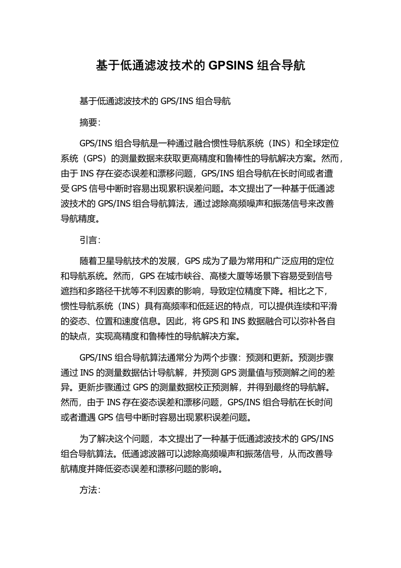 基于低通滤波技术的GPSINS组合导航