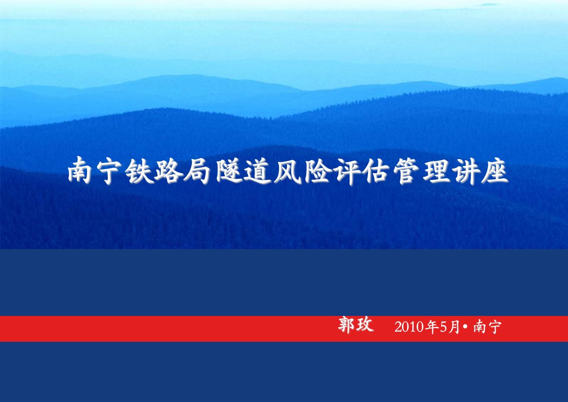 铁路隧道风险评估管理讲座