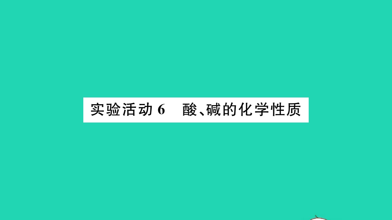 2022九年级化学下册第十单元酸和碱实验活动6酸碱的化学性质习题课件新版新人教版