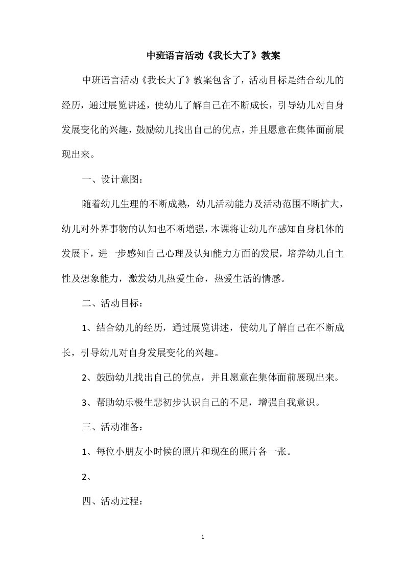 中班语言活动《我长大了》教案