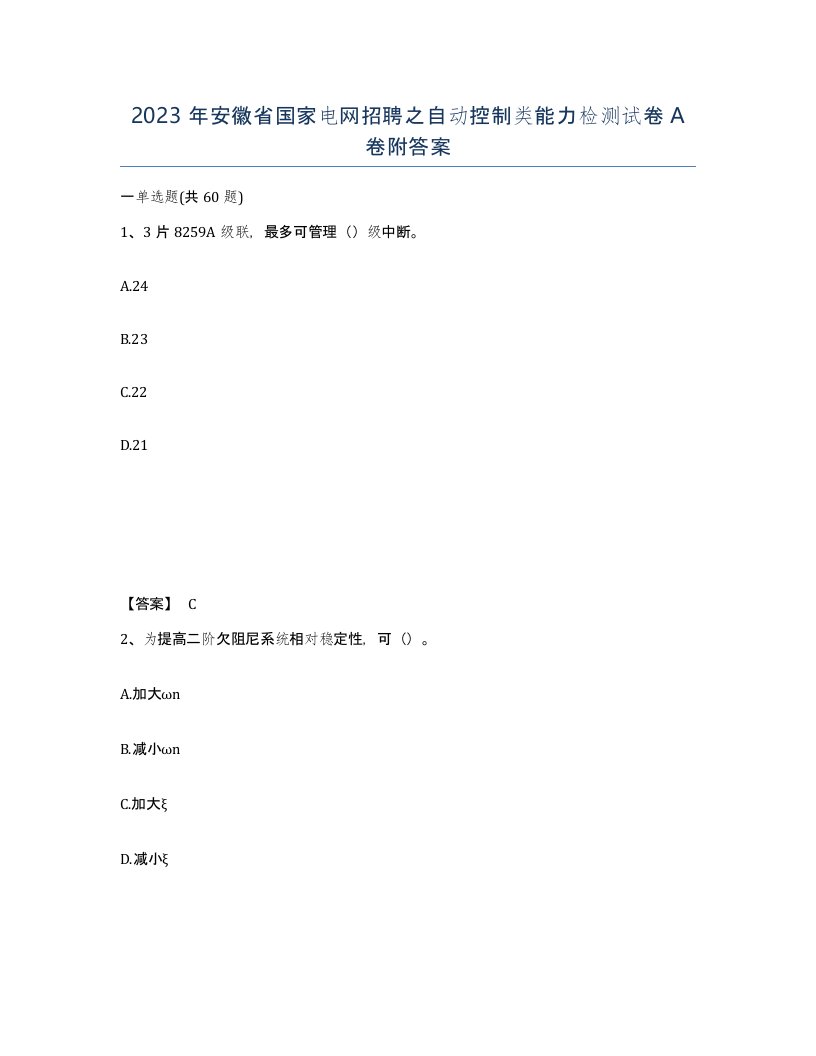 2023年安徽省国家电网招聘之自动控制类能力检测试卷A卷附答案