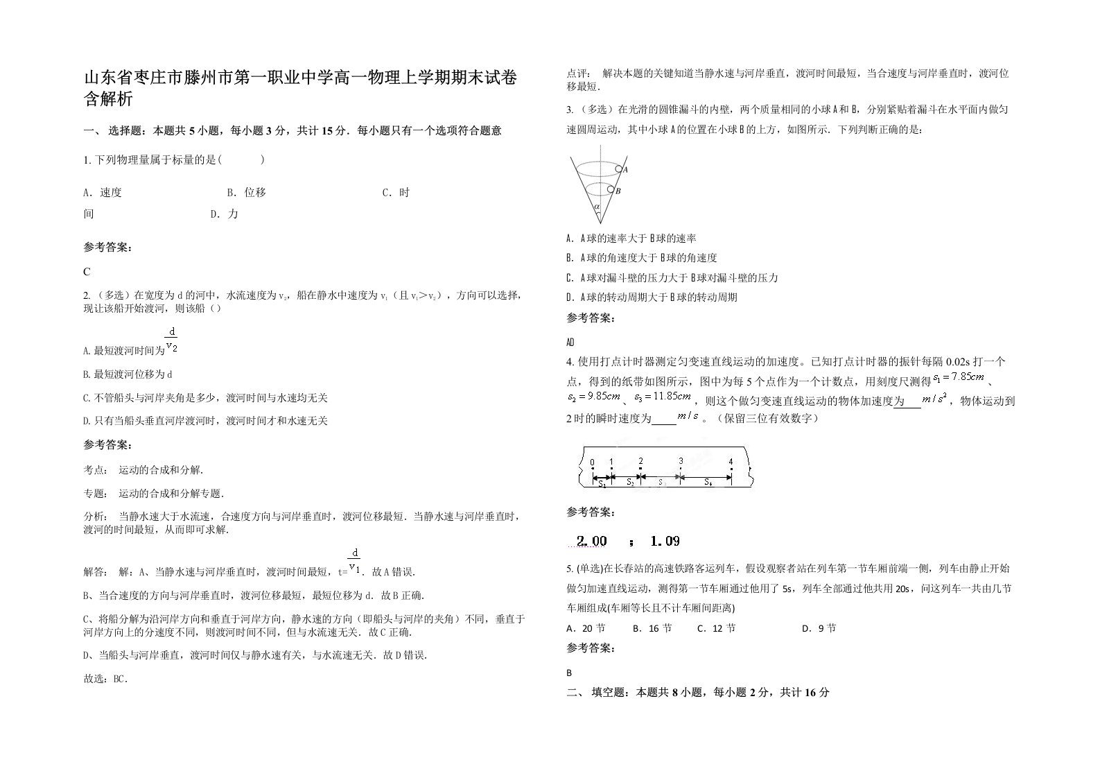 山东省枣庄市滕州市第一职业中学高一物理上学期期末试卷含解析