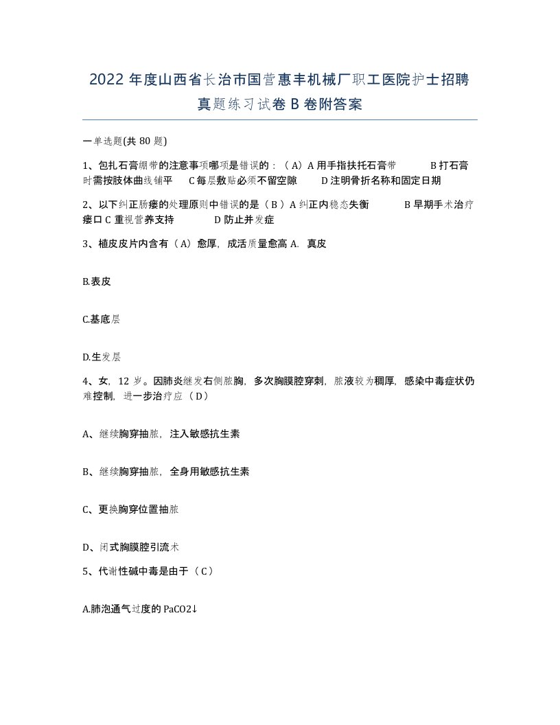 2022年度山西省长治市国营惠丰机械厂职工医院护士招聘真题练习试卷B卷附答案